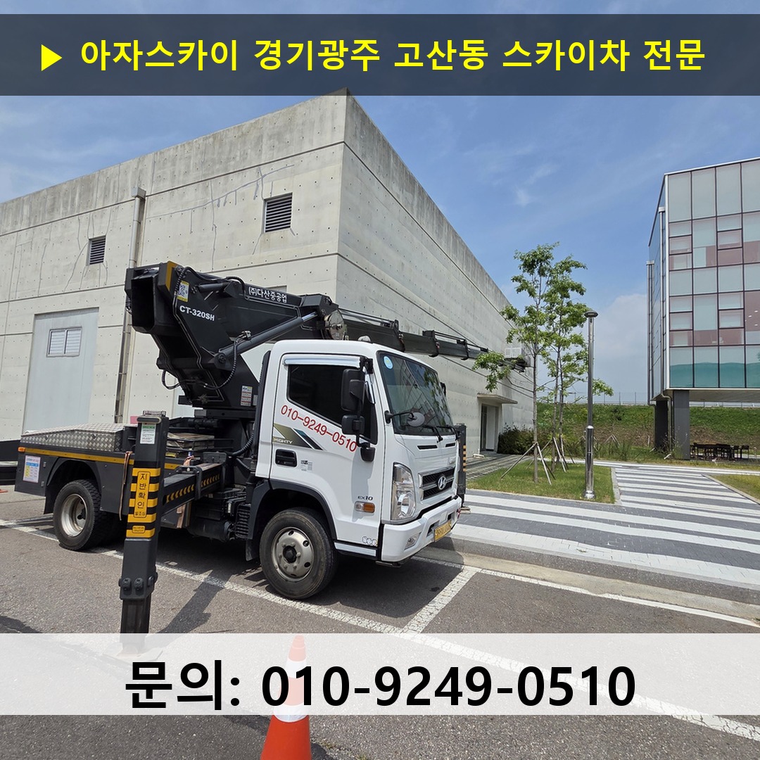 경기광주 고산동 스카이차 고소작업 현장