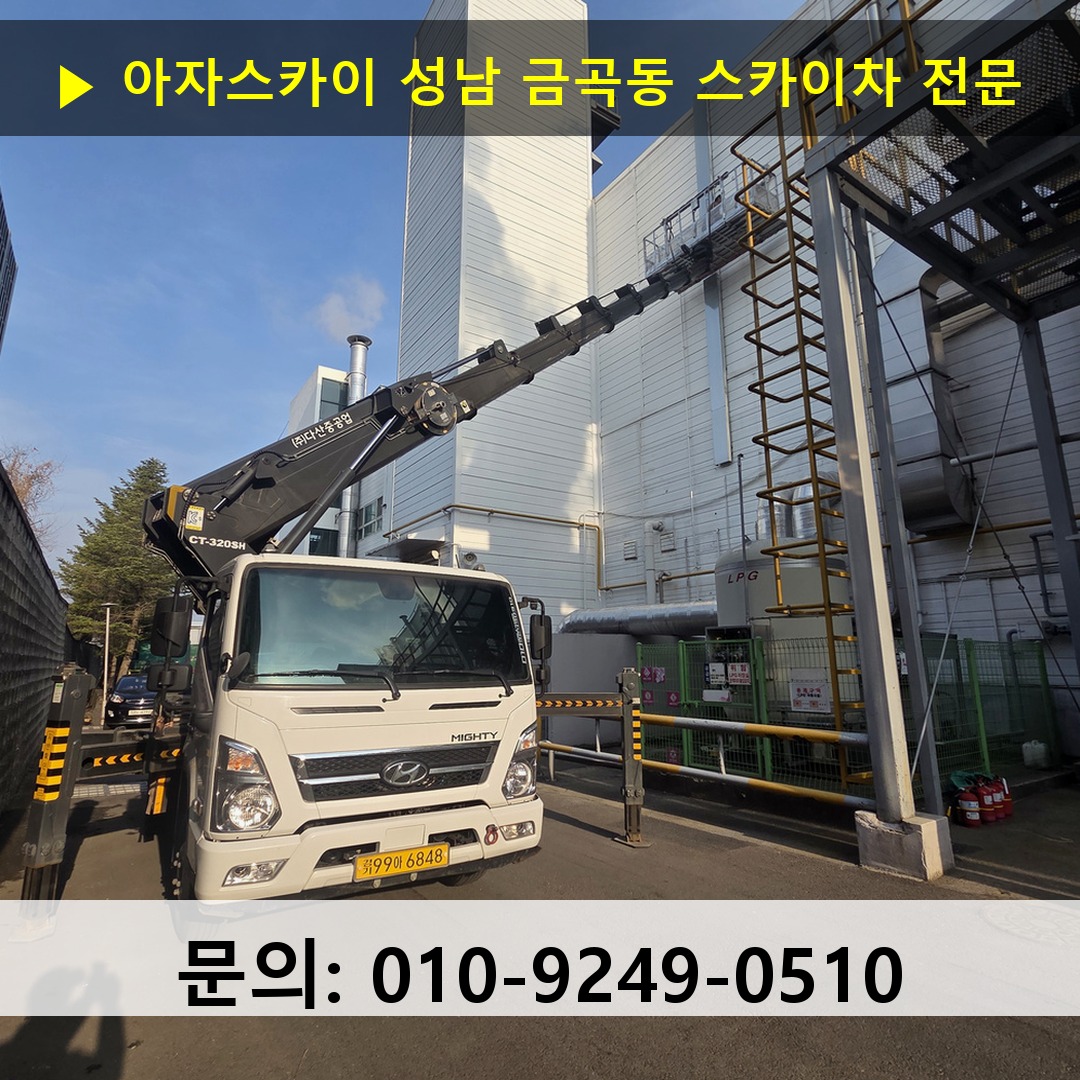 성남 금곡동 스카이차 고소작업 현장