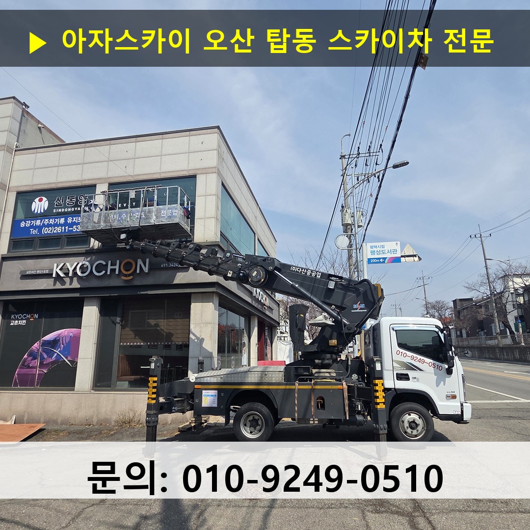 오산 탑동 스카이차 고소작업 현장