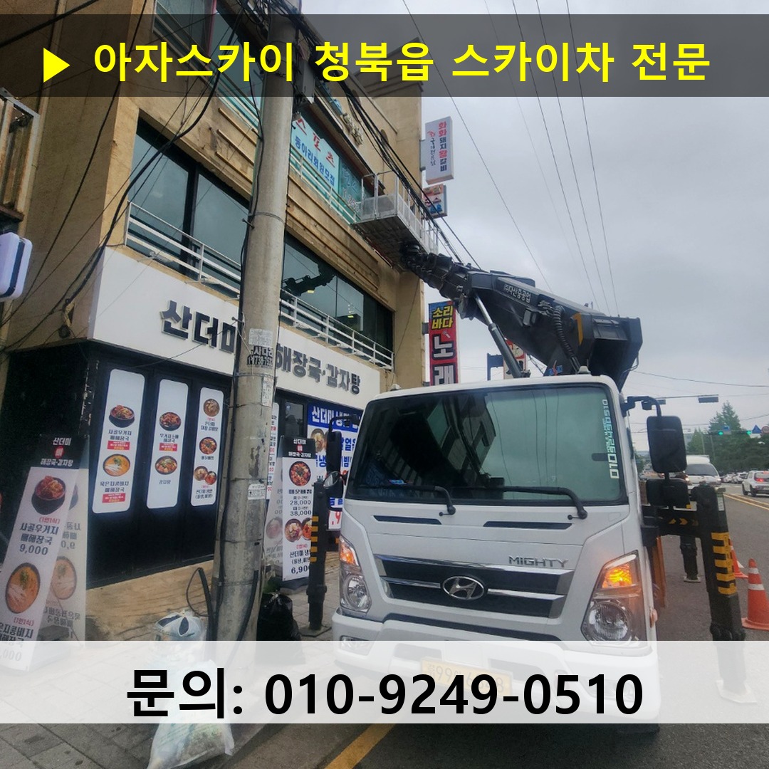 청북읍 스카이차 고소작업 현장