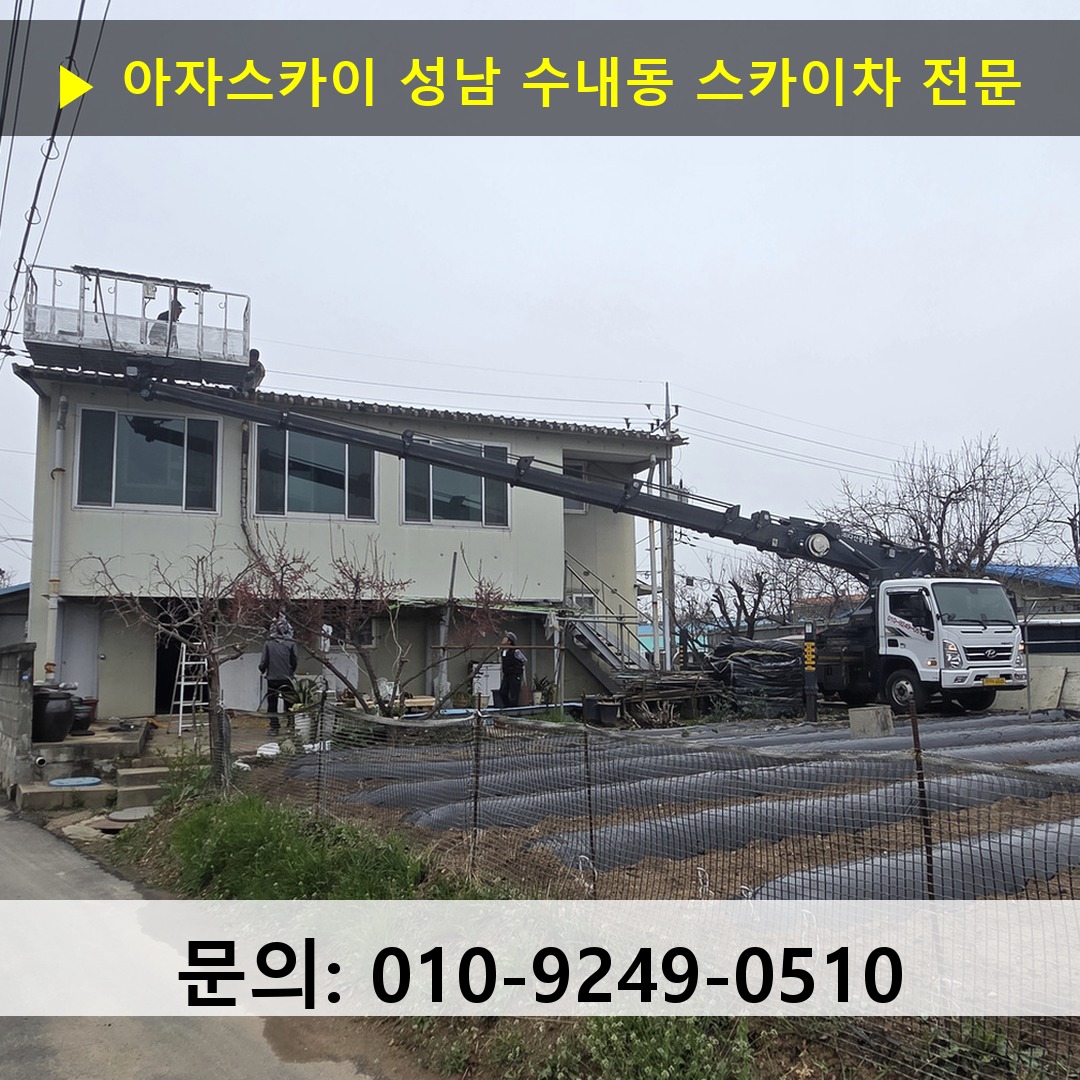 성남 수내동 스카이차 고소작업 현장