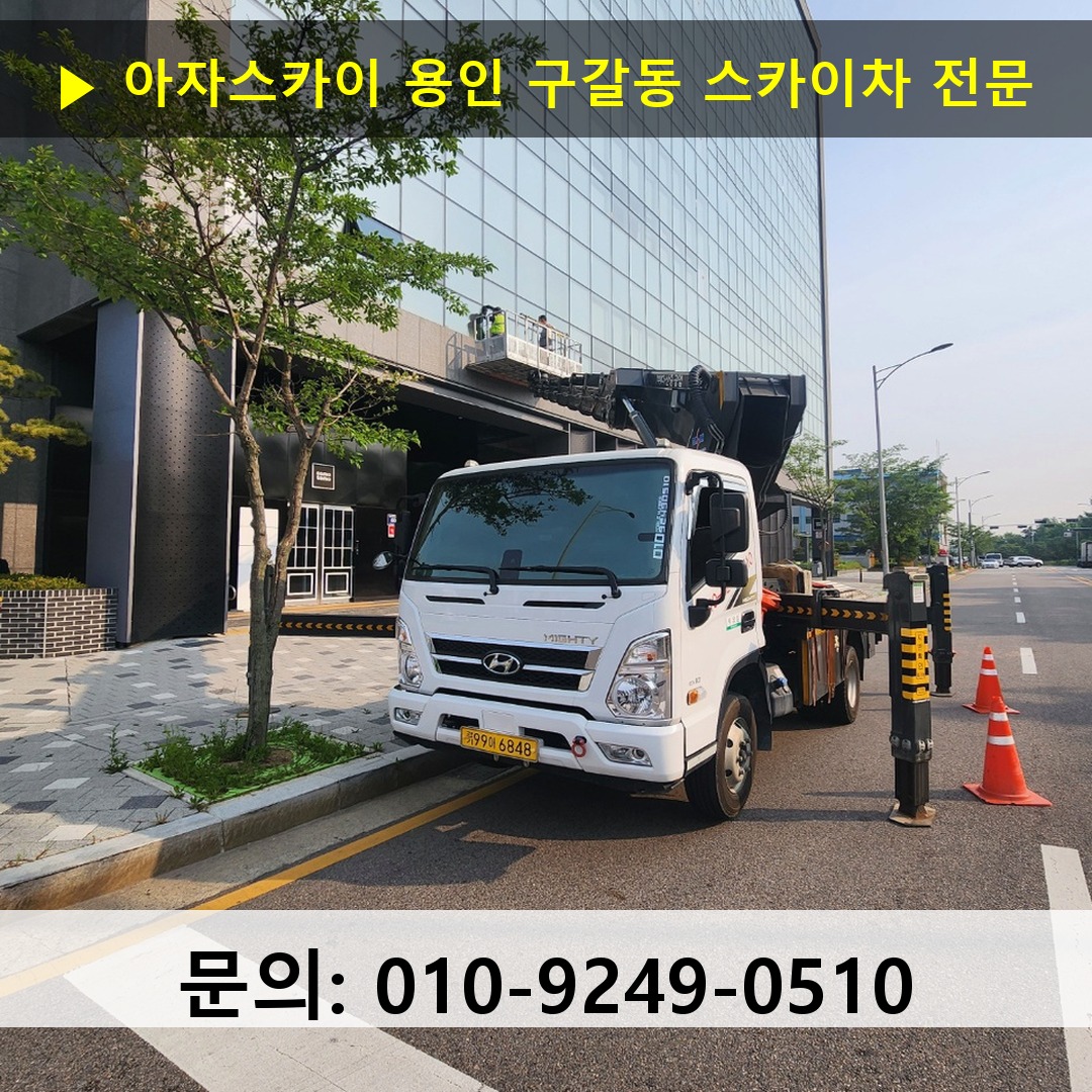 용인 구갈동 스카이차 고소작업 현장