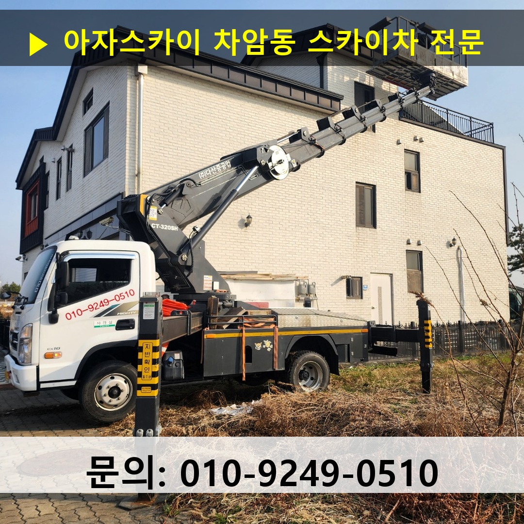 차암동 스카이차 고소작업 현장 차암동 스카이차 고소작업 현장