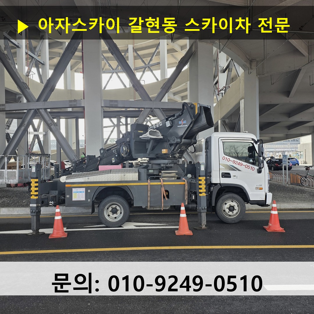 갈현동 스카이차 고소작업 현장