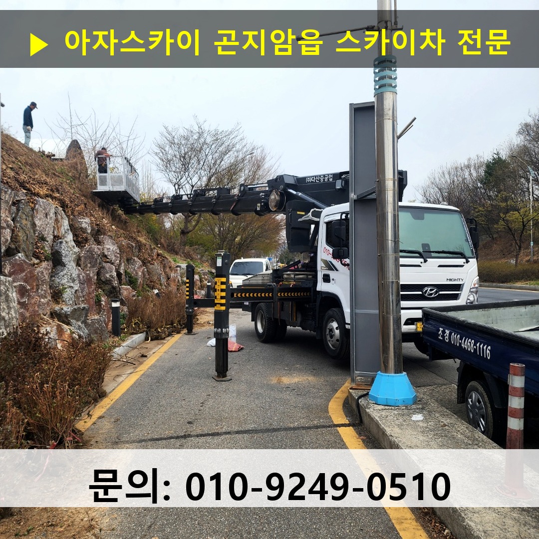곤지암읍 스카이차 고소작업 현장