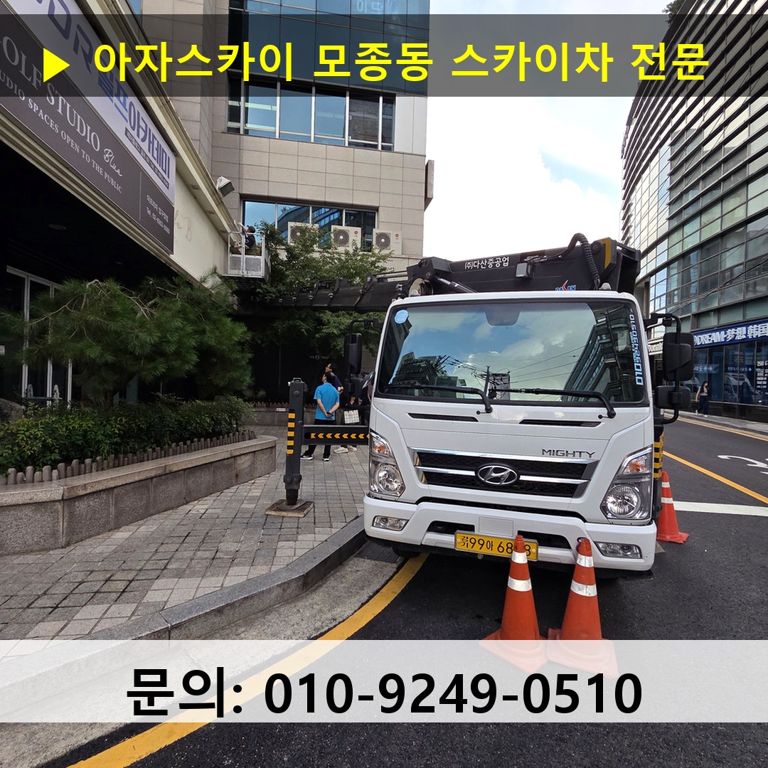 모종동 스카이차 고소작업 현장
