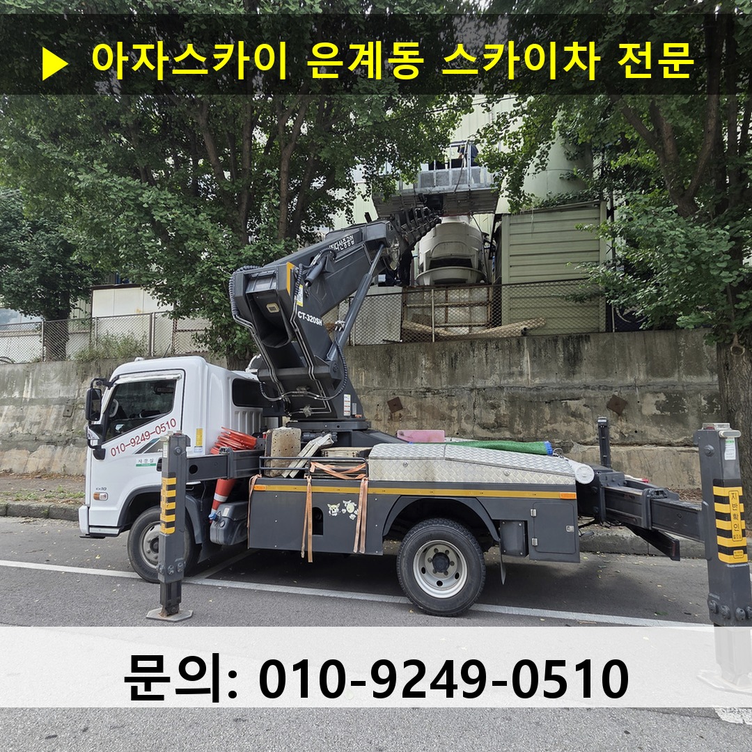 은계동 스카이차 고소작업 현장