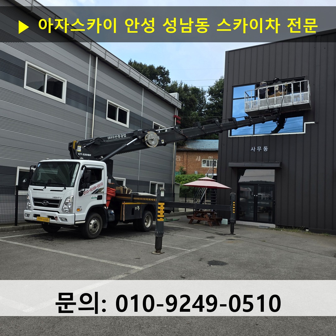 안성 성남동 스카이차 고소작업 현장