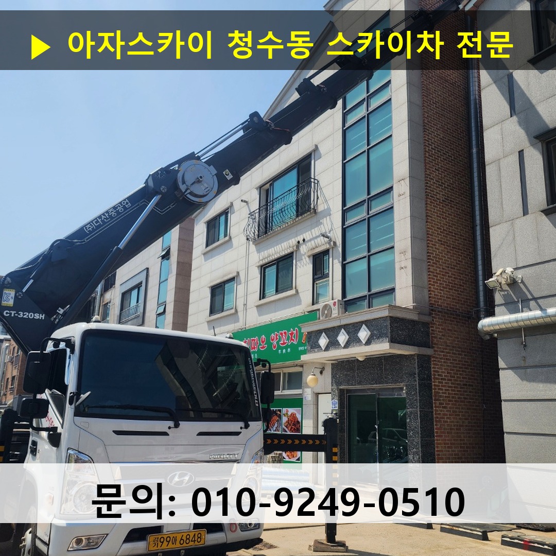 청수동 스카이차 고소작업 현장