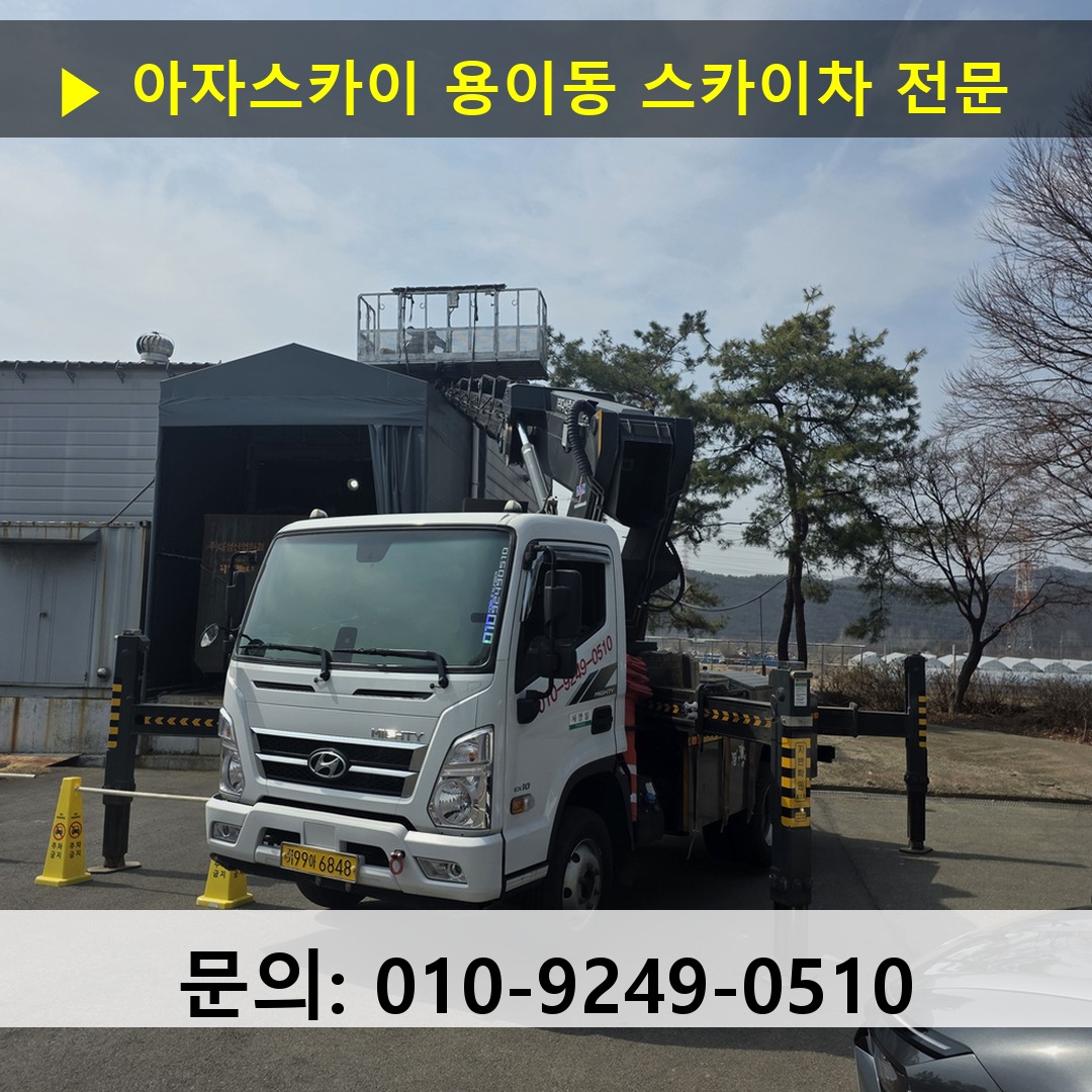 용이동 스카이차 고소작업 현장