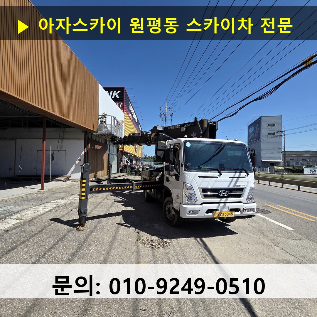 원평동 스카이차 고소작업 현장 원평동 스카이차 고소작업 현장