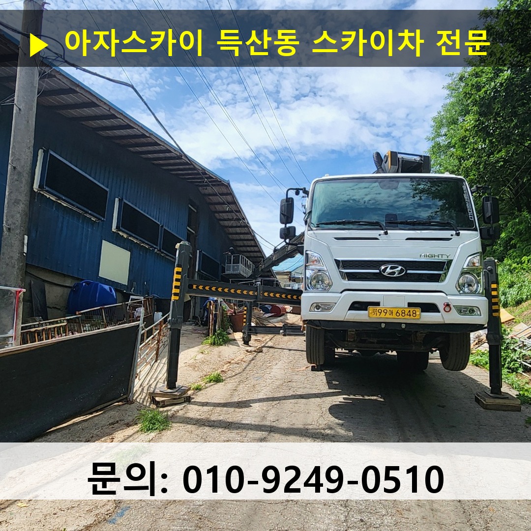 득산동 스카이차 고소작업 현장