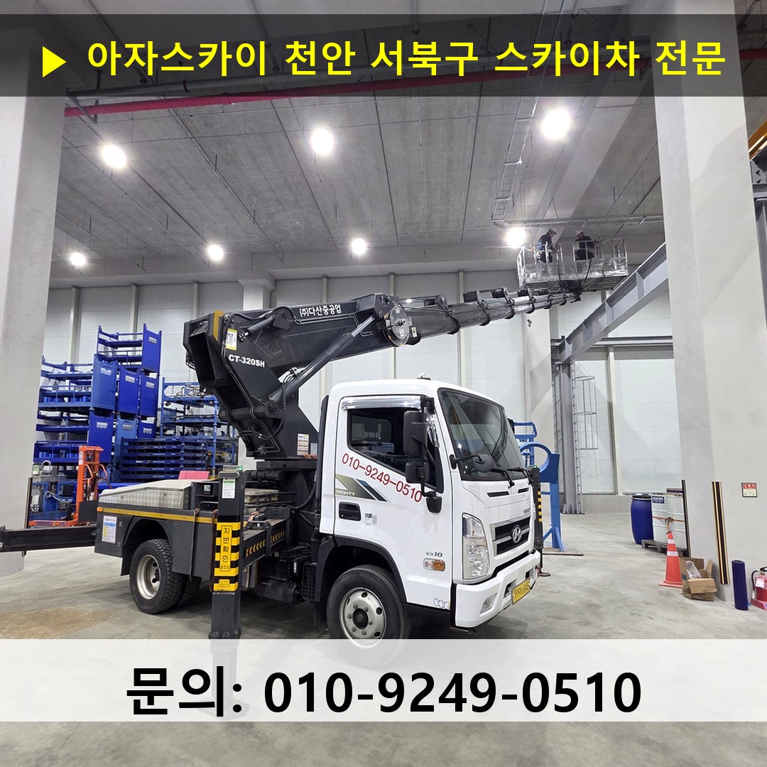 천안 서북구 스카이차 고소작업 현장