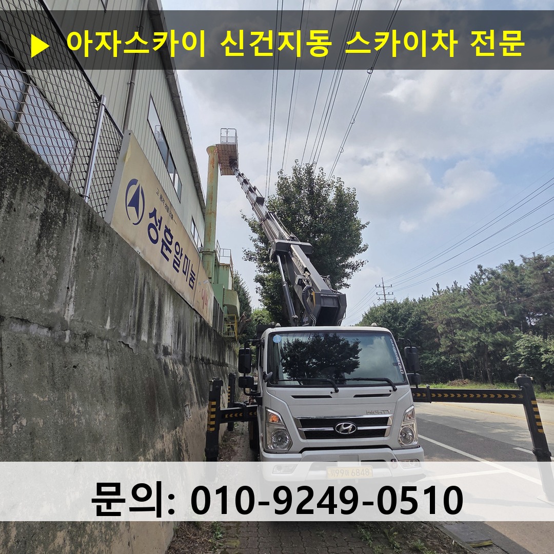 신건지동 스카이차 고소작업 현장