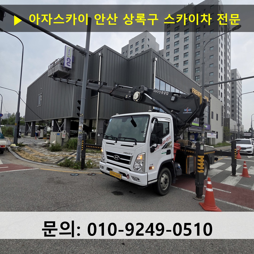 안산 상록구 스카이차 고소작업 현장 안산 상록구 스카이차 고소작업 현장