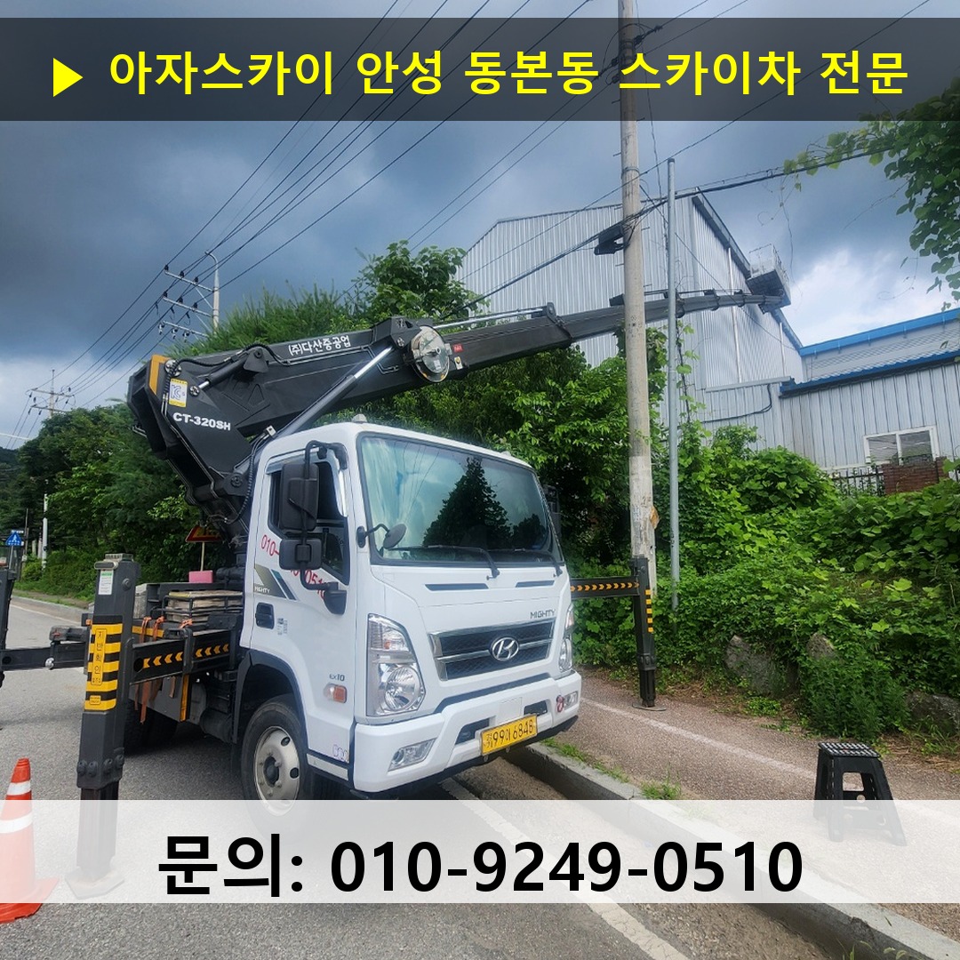 안성 동본동 스카이차 고소작업 현장 안성 동본동 스카이차 고소작업 현장