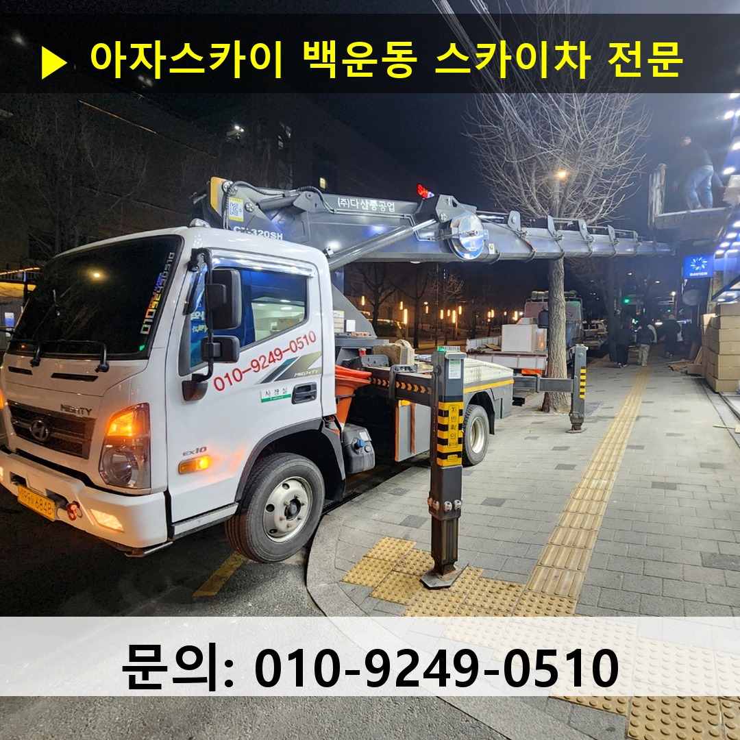 백운동 스카이차 고소작업 현장