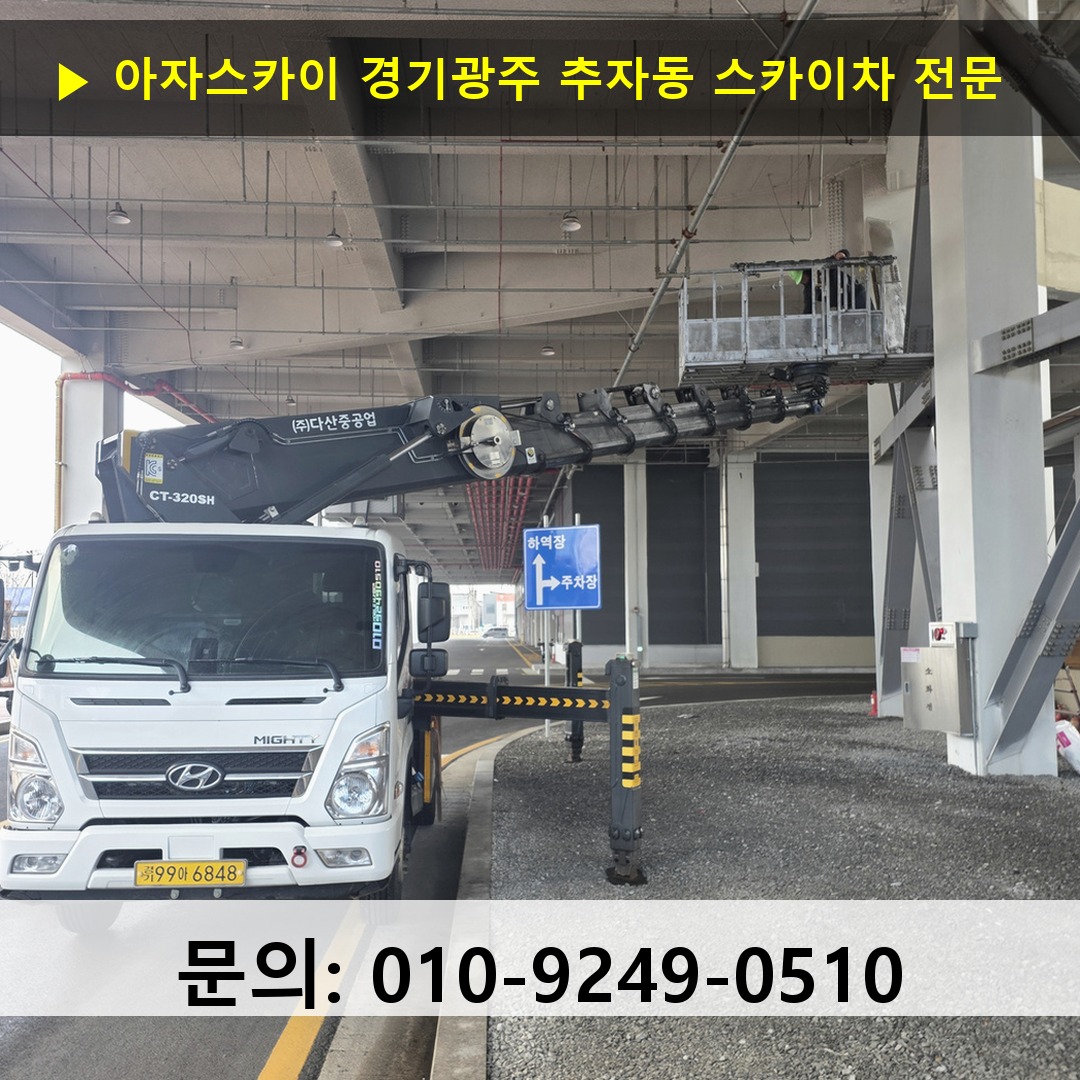 경기광주 추자동 스카이차 고소작업 현장