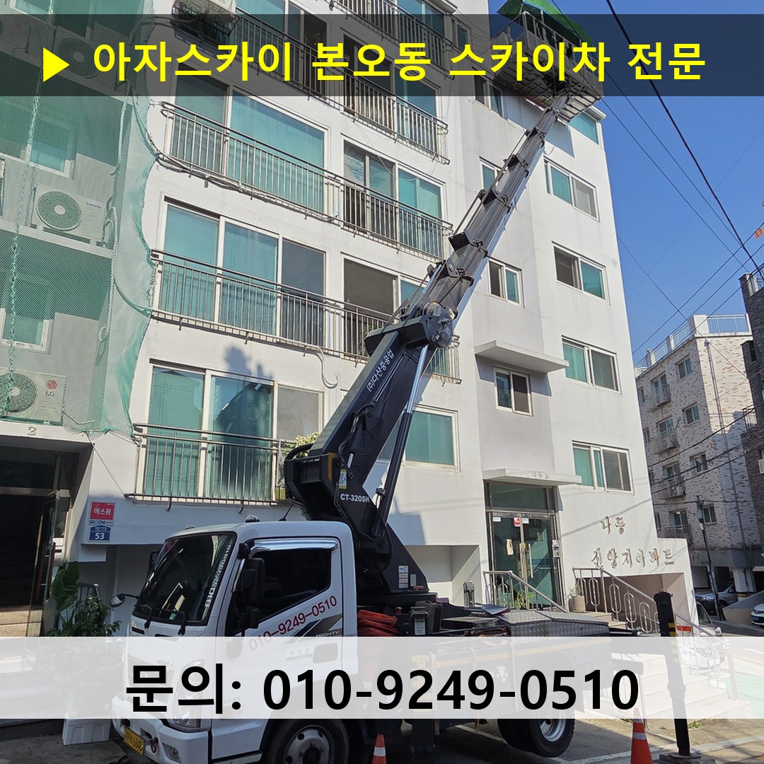 본오동 스카이차 고소작업 현장