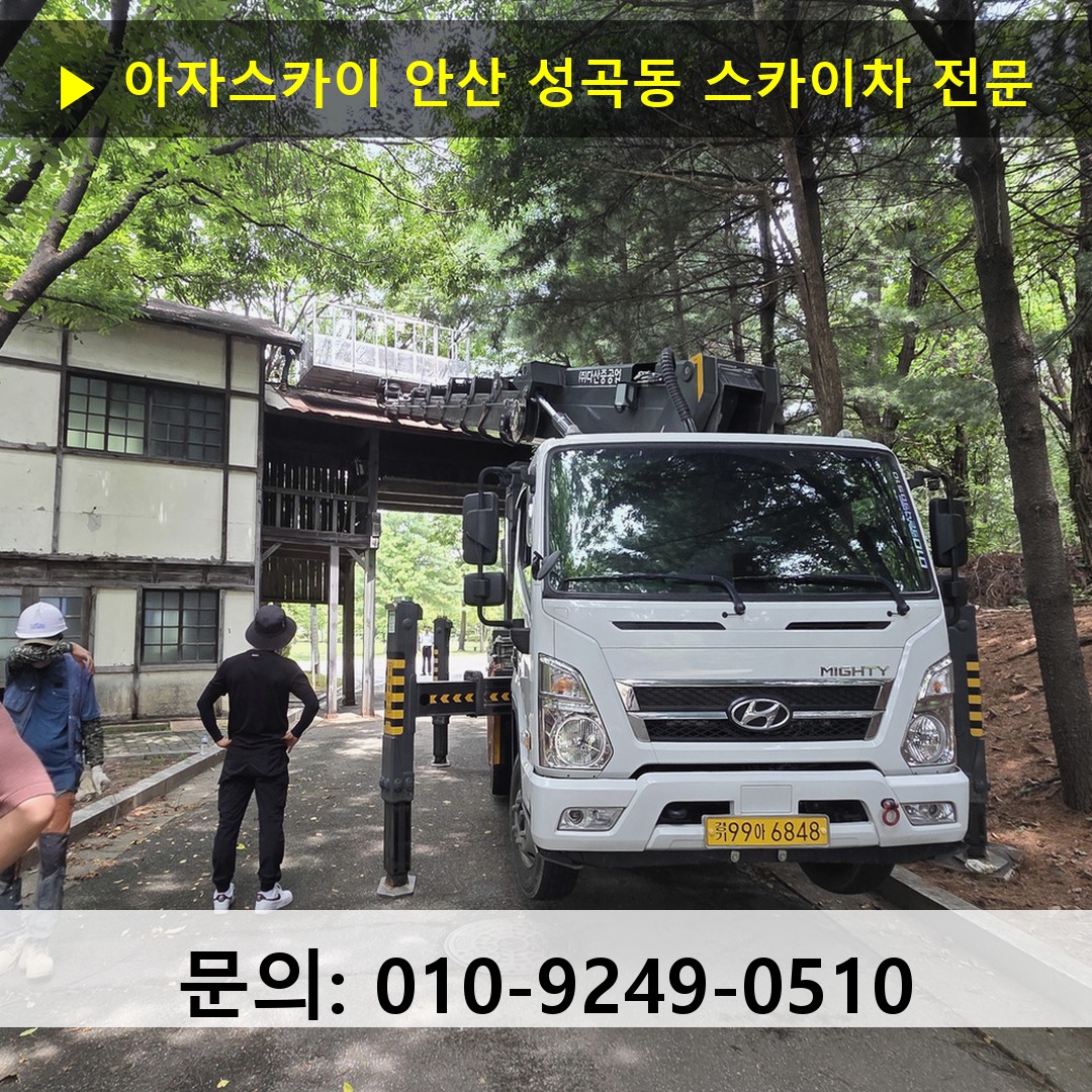 안산 성곡동 스카이차 고소작업 현장