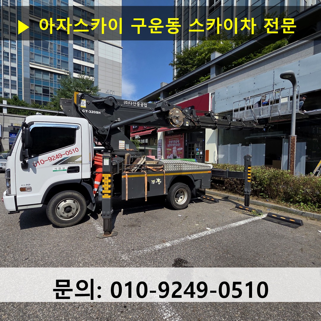 구운동 스카이차 고소작업 현장