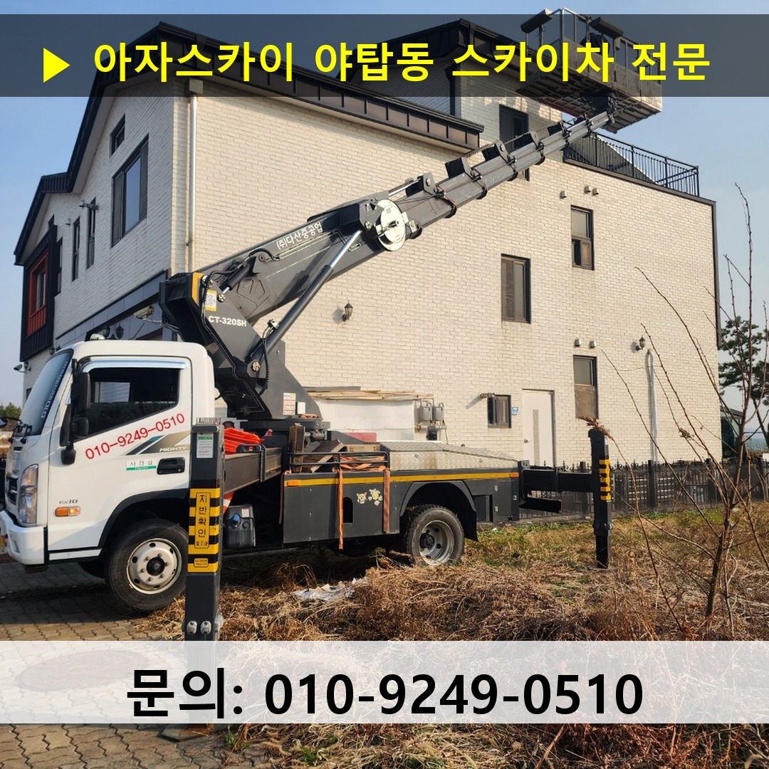 야탑동 스카이차 고소작업 현장