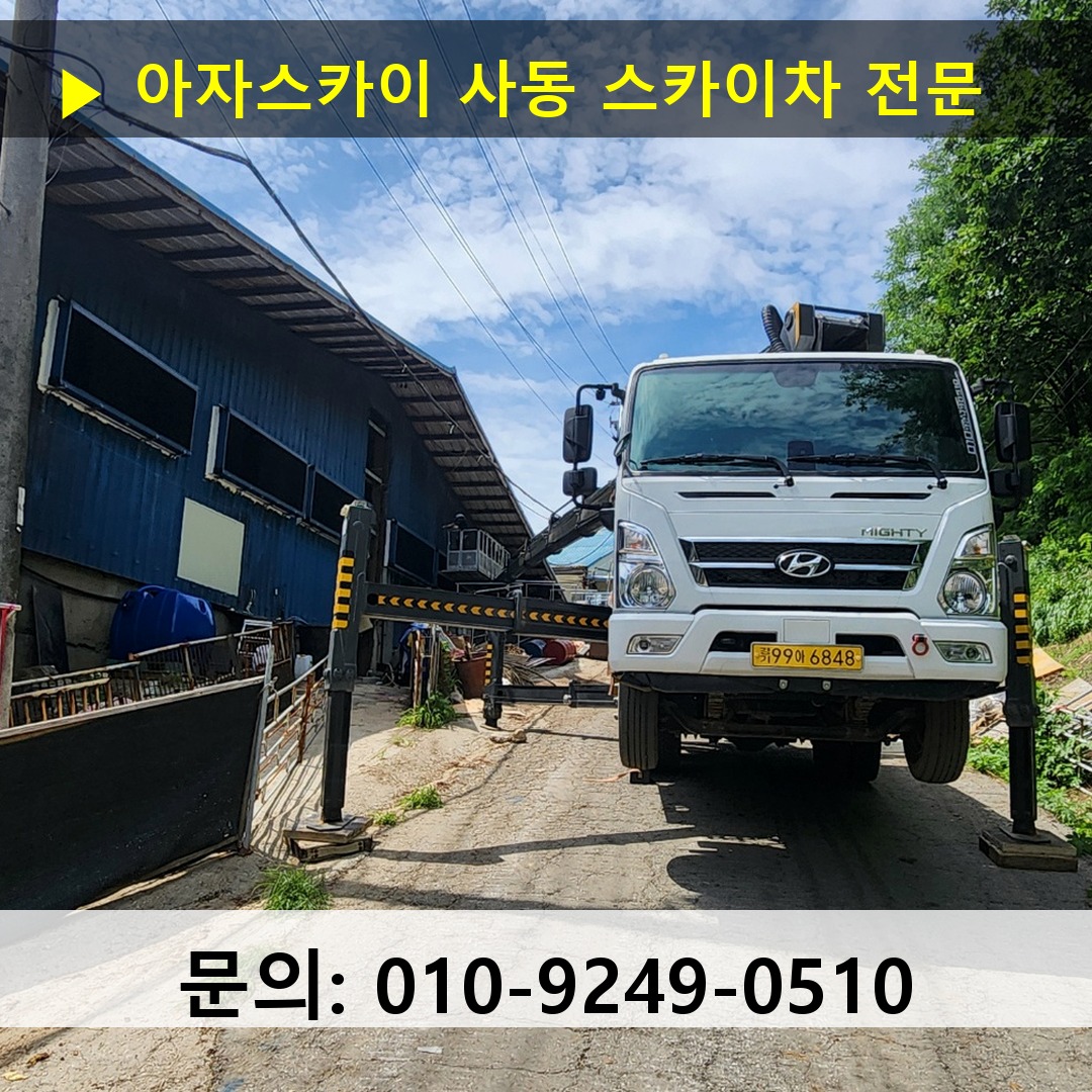 사동 스카이차 고소작업 현장