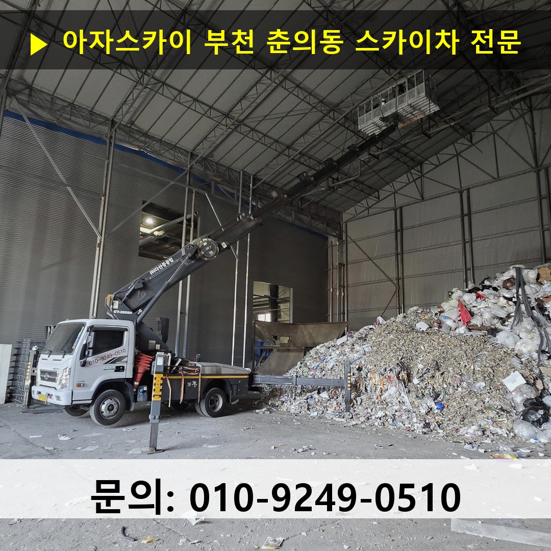 부천 춘의동 스카이차 고소작업 현장