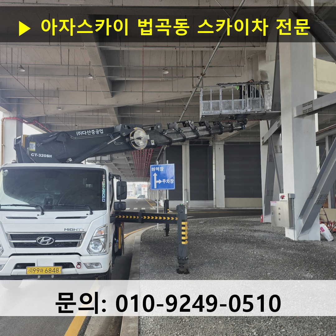 법곡동 스카이차 고소작업 현장