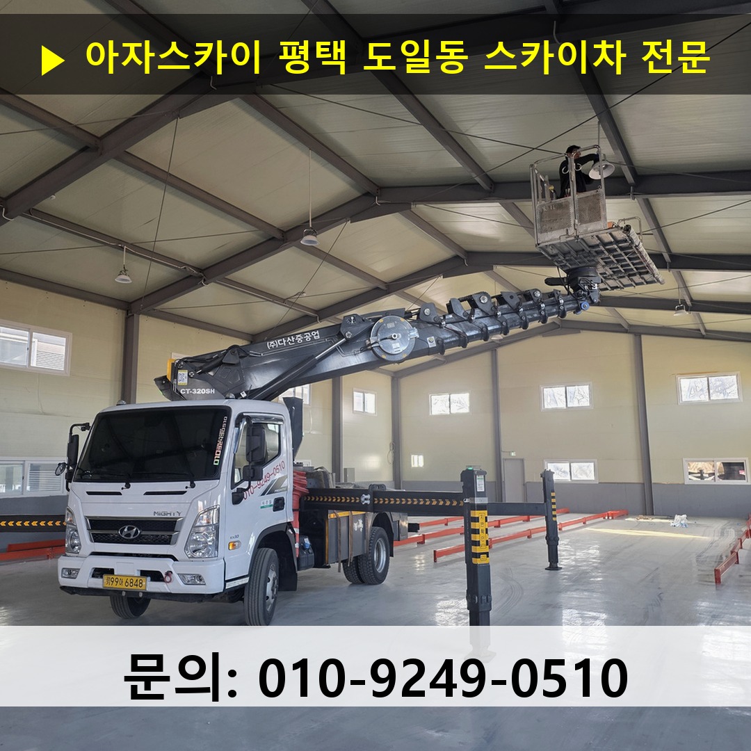 평택 도일동 스카이차 고소작업 현장