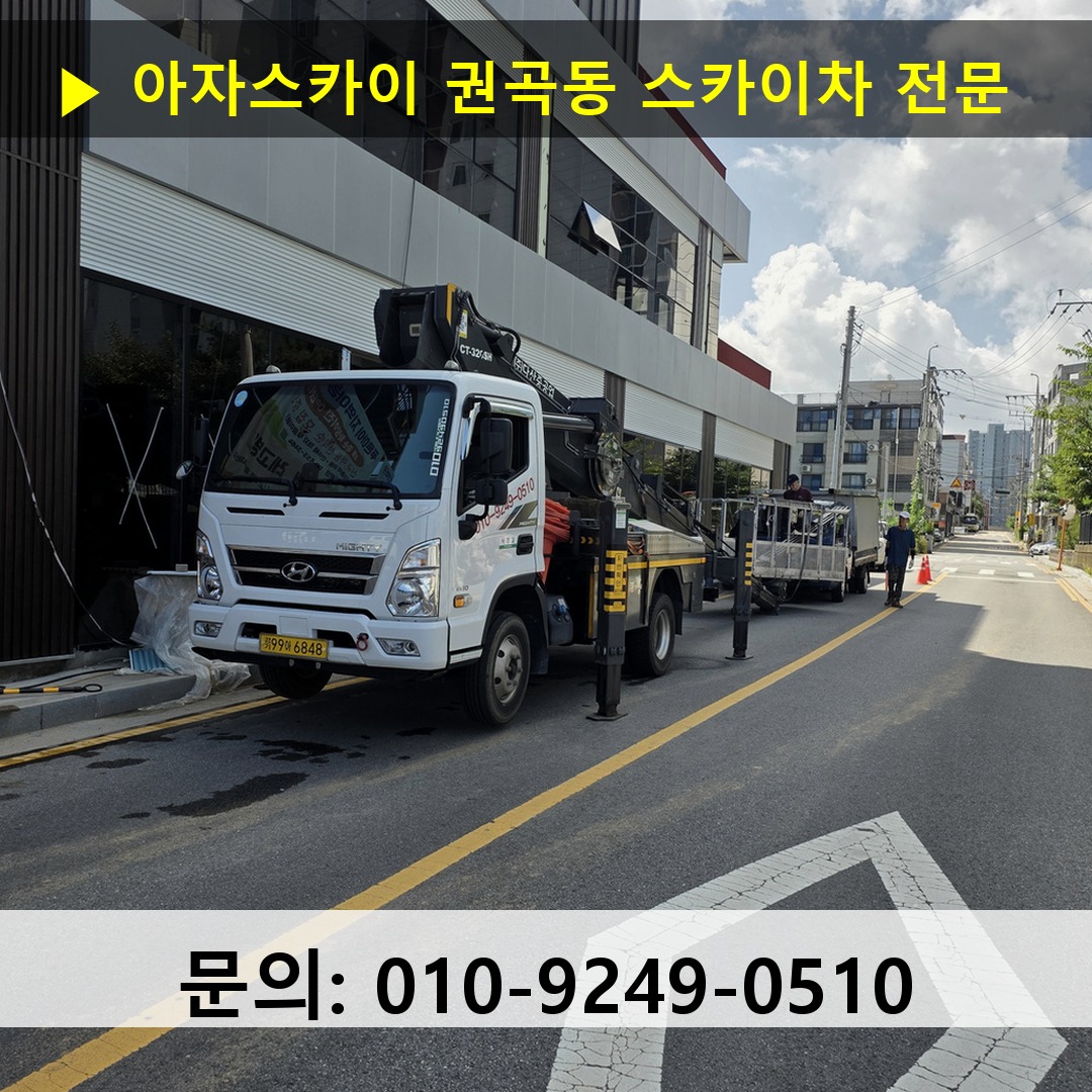 권곡동 스카이차 고소작업 현장