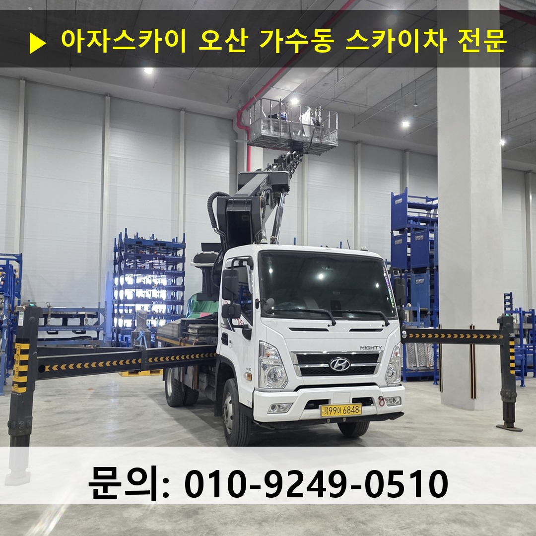 오산 가수동 스카이차 고소작업 현장