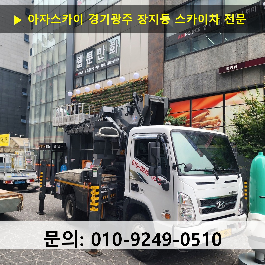 경기광주 장지동 스카이차 고소작업 현장