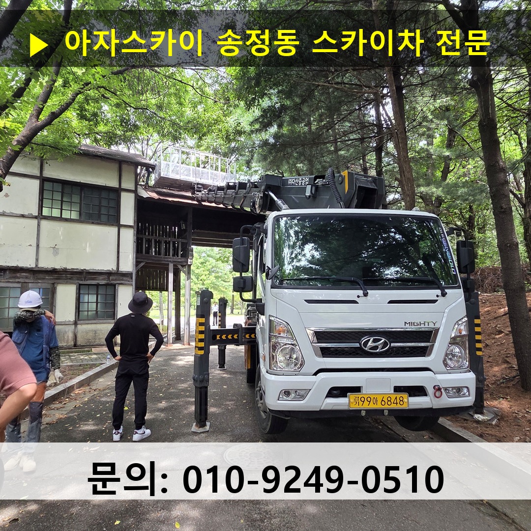 송정동 스카이차 고소작업 현장