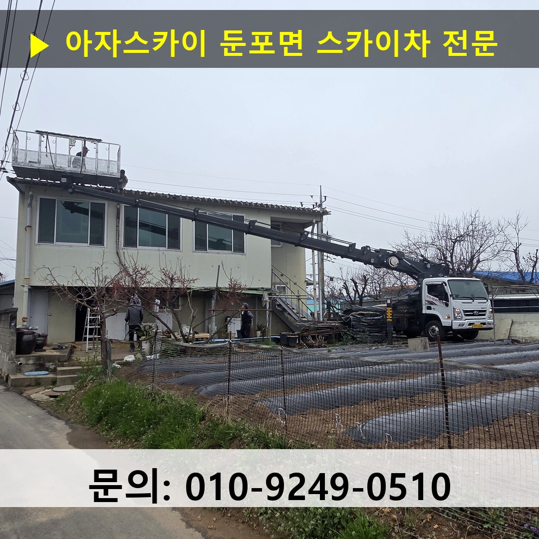 둔포면 스카이차 고소작업 현장
