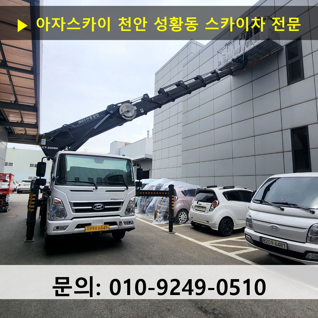 천안 성황동 스카이차 고소작업 현장