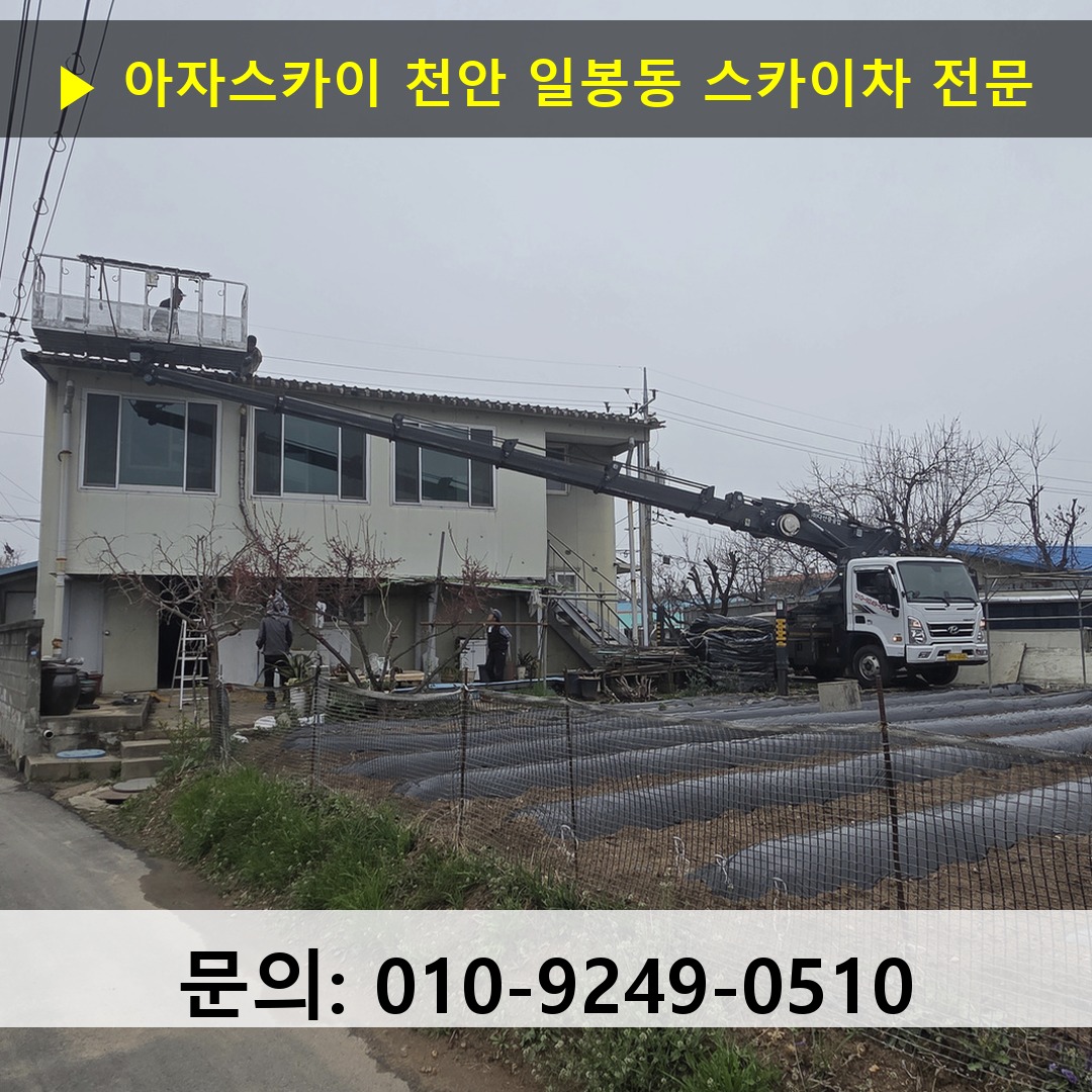 천안 일봉동 스카이차 고소작업 현장