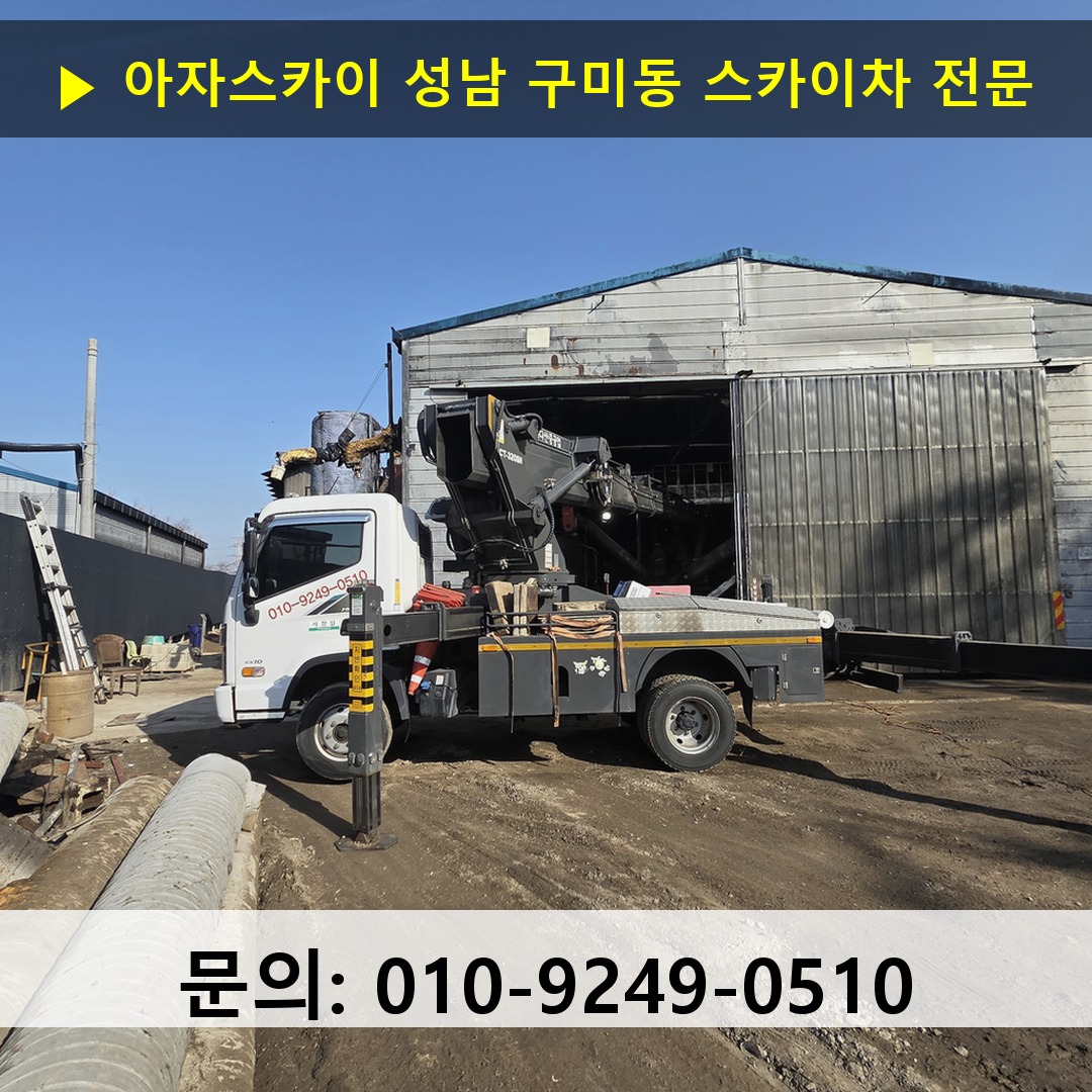 성남 구미동 스카이차 고소작업 현장