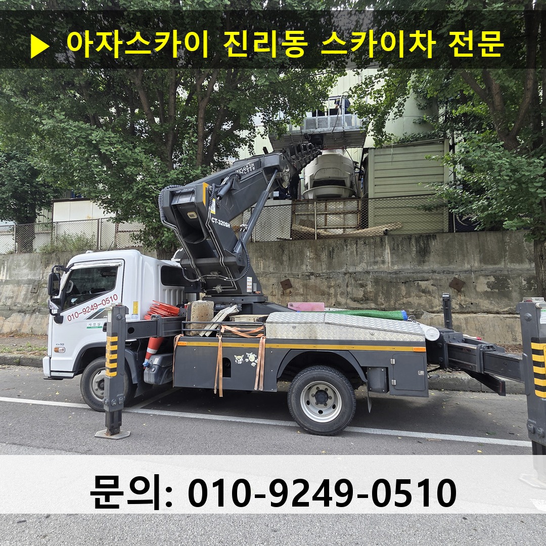 진리동 스카이차 고소작업 현장