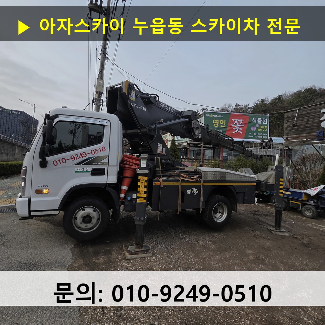 누읍동 스카이차 고소작업 현장 누읍동 스카이차 고소작업 현장