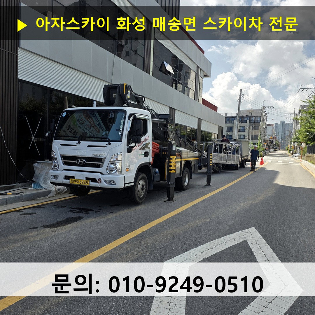 화성 매송면 스카이차 고소작업 현장