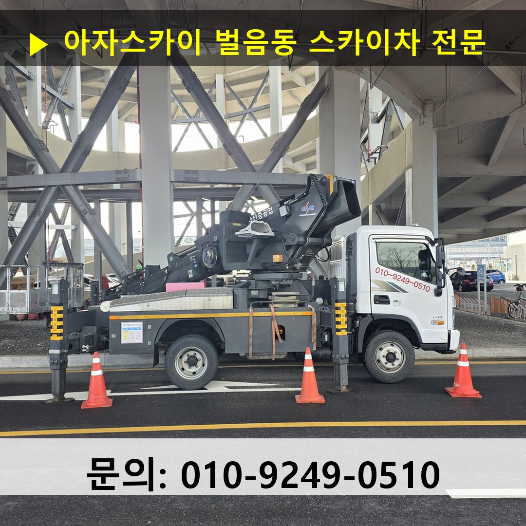 벌음동 스카이차 고소작업 현장
