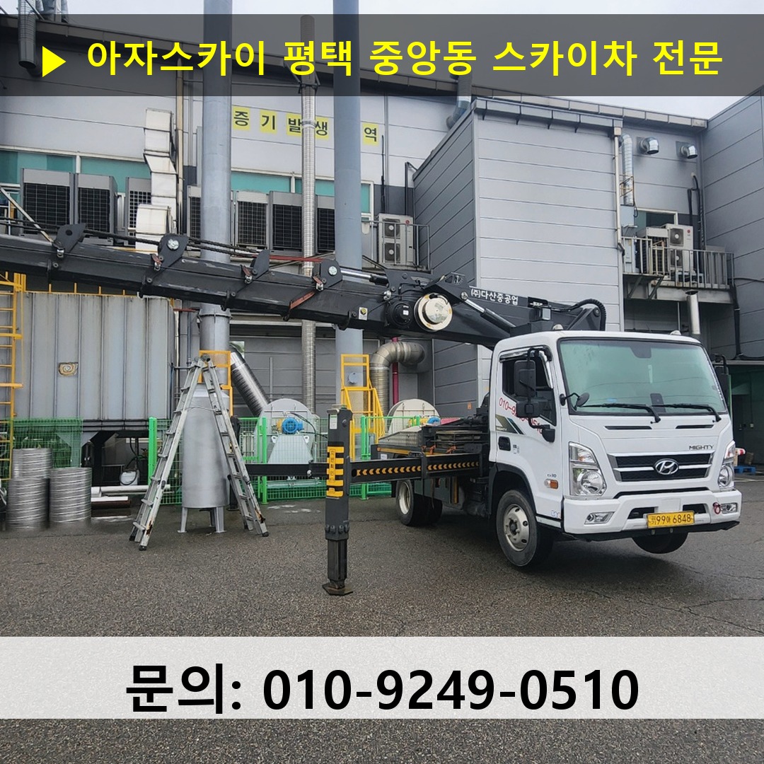 평택 중앙동 스카이차 고소작업 현장