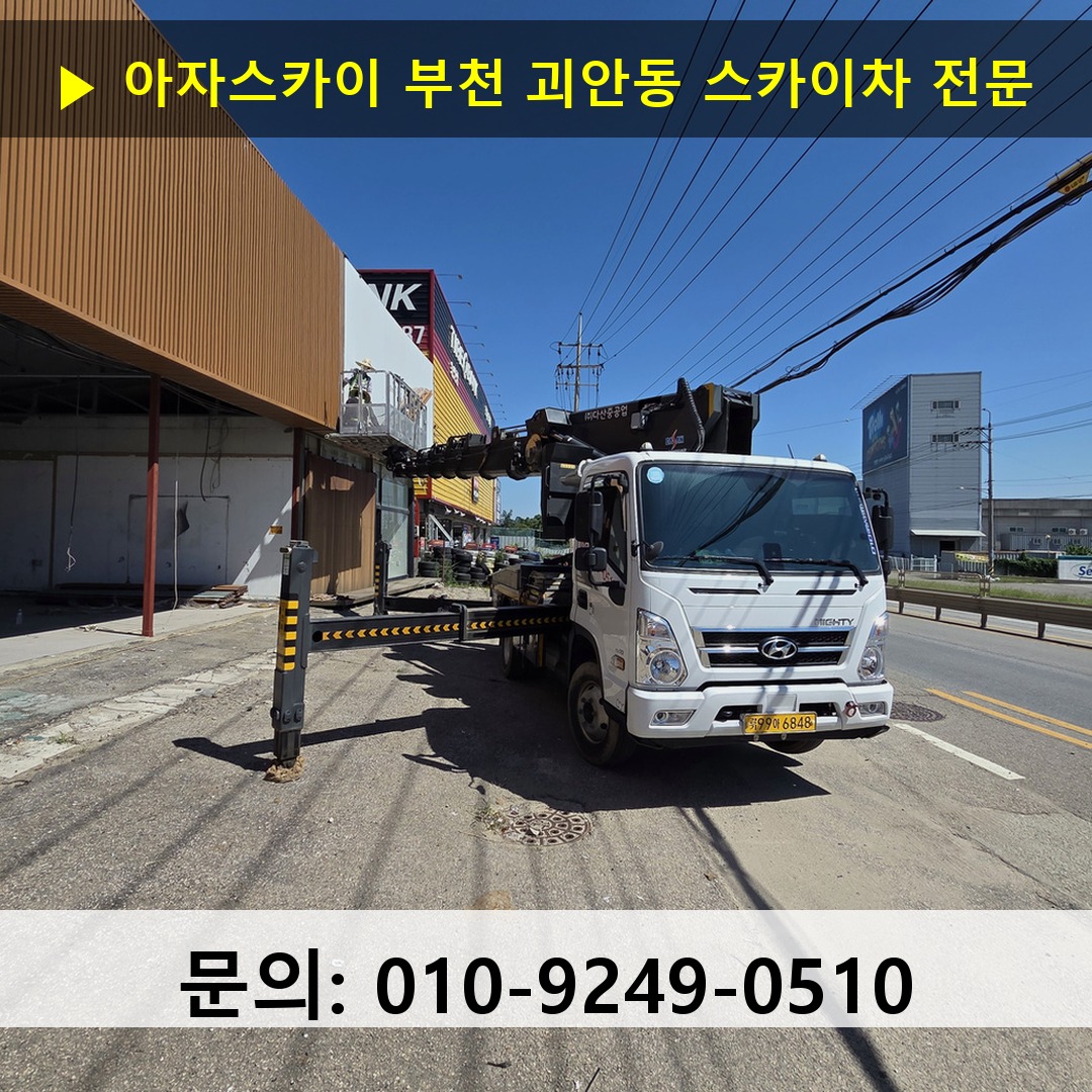 부천 괴안동 스카이차 고소작업 현장