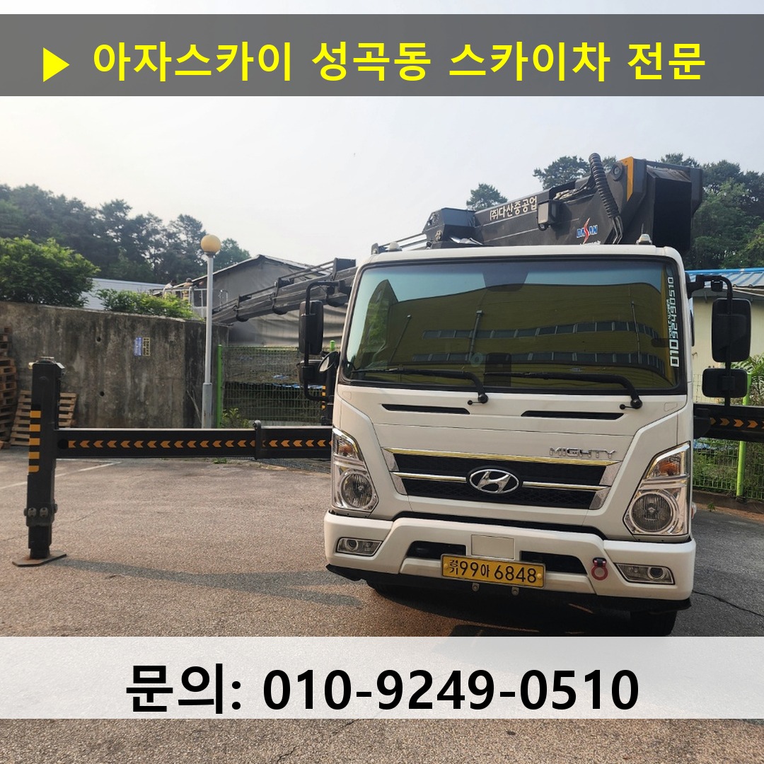 성곡동 스카이차 고소작업 현장