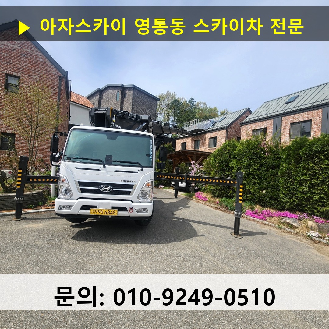 영통동 스카이차 고소작업 현장