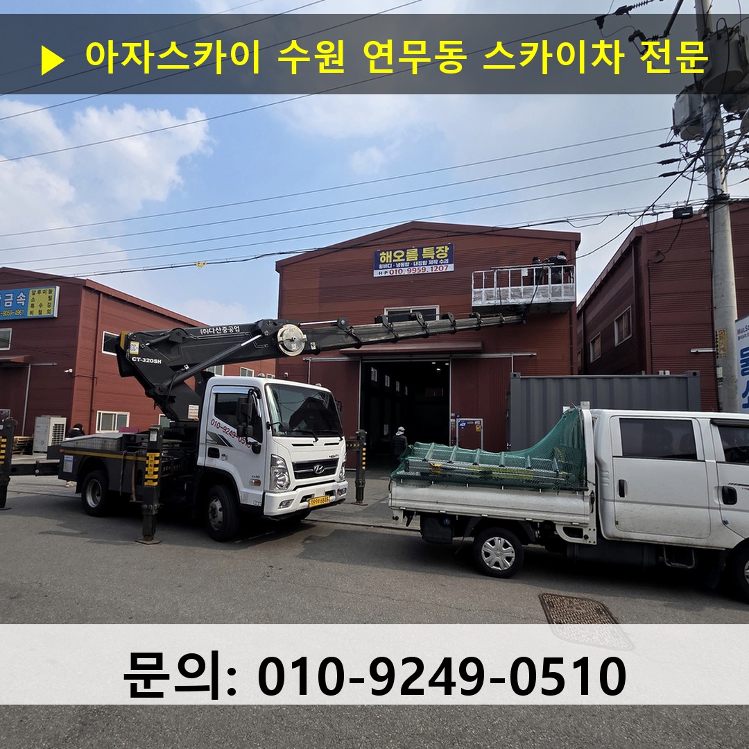 수원 연무동 스카이차 고소작업 현장