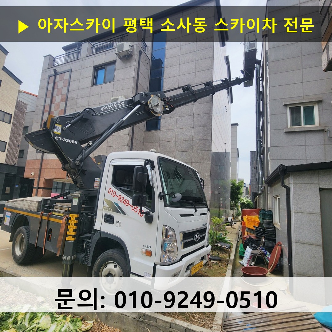 평택 소사동 스카이차 고소작업 현장