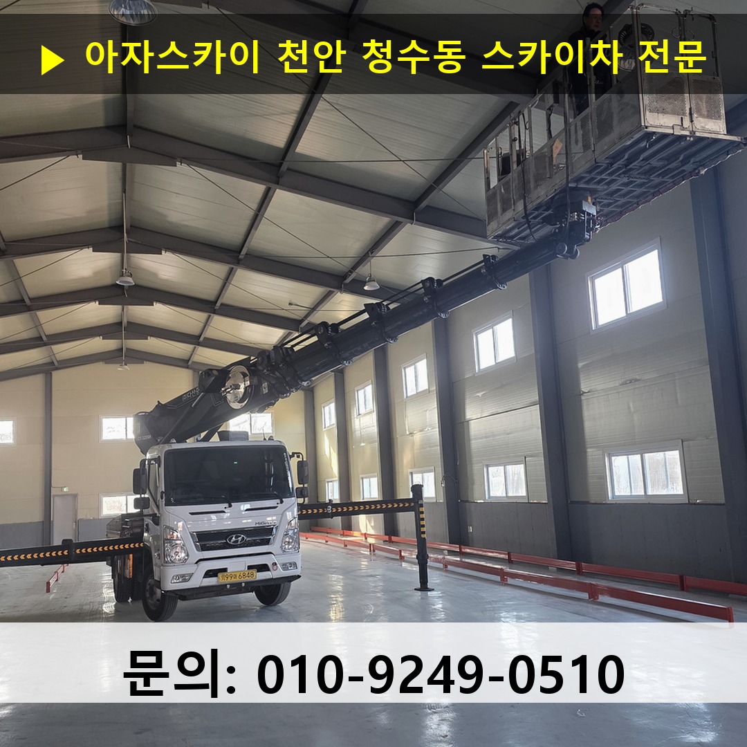천안 청수동 스카이차 고소작업 현장