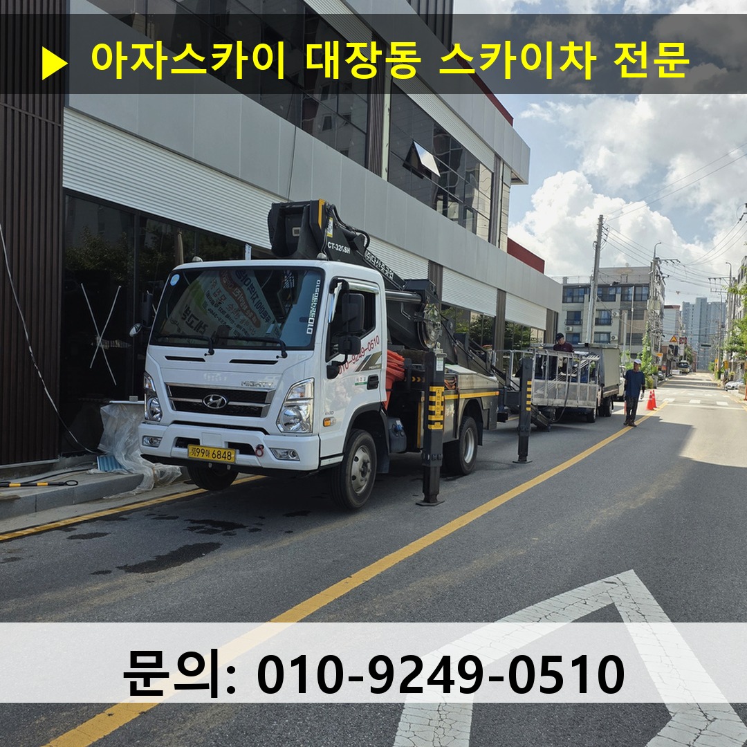 대장동 스카이차 고소작업 현장